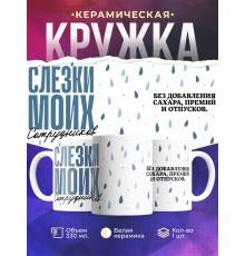 Кружка Прикольная. Слезки сотрудников
