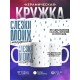 Кружка Прикольная. Слезки сотрудников