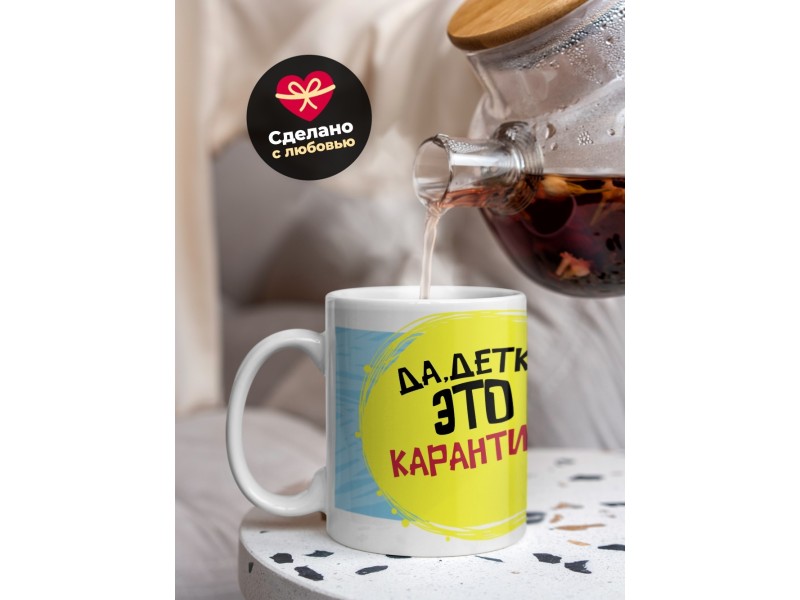 Кружка Да, детка. Это карантин