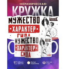 Кружка Мужество. Характер. Сила