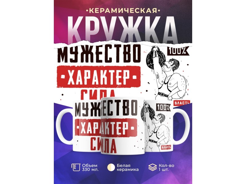Кружка Мужество. Характер. Сила