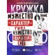Кружка Мужество. Характер. Сила