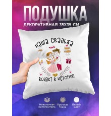Декоративная подушка Наша свадьба войдет в историю