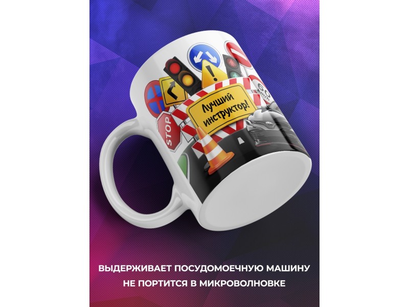 Кружка Самый лучший автоинструктор