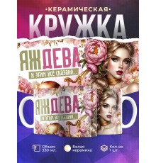 Кружка Зодиак / Дева / Все сказано