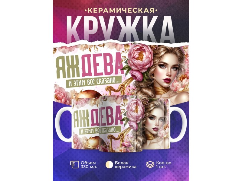 Кружка Зодиак / Дева / Все сказано