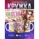 Кружка Зодиак / Дева / Все сказано