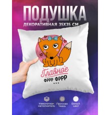 Декоративная подушка Главное фррр фрр. Лисичка