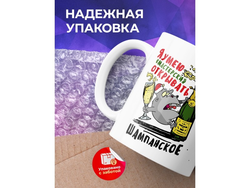 Кружка Я умею мастерски открывать шампанское