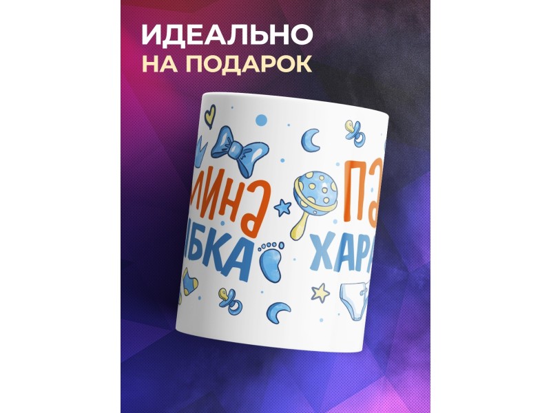 Кружка Мамина улыбка. Папин характер