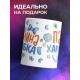 Кружка Мамина улыбка. Папин характер