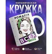 Кружка Рождена всех бесить