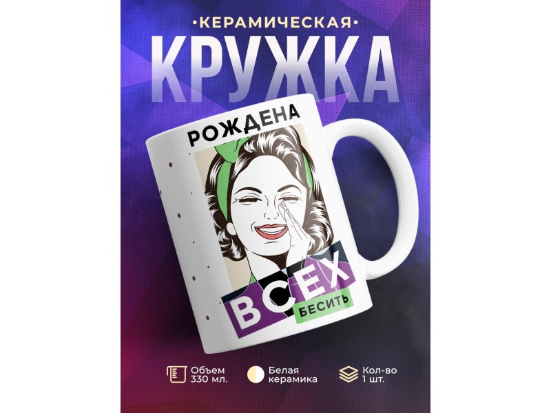 Кружка Рождена всех бесить