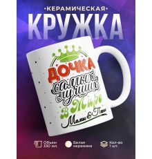 Кружка Дочка самых лучших мамы и папы