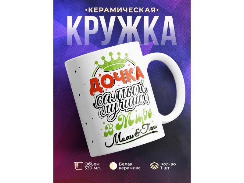 Кружка Дочка самых лучших мамы и папы