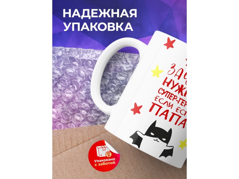 Кружка Зачем нужны супер герои, если есть папа