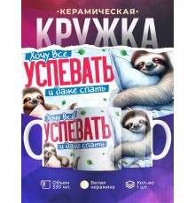 Кружка Прикольная / Хочу все успевать / Ленивец
