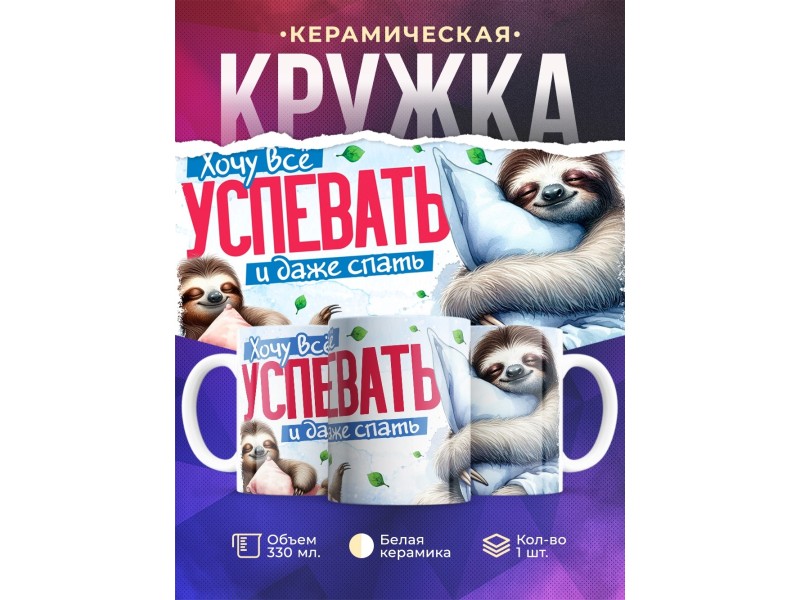 Кружка Прикольная / Хочу все успевать / Ленивец