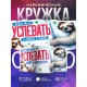 Кружка Прикольная / Хочу все успевать / Ленивец