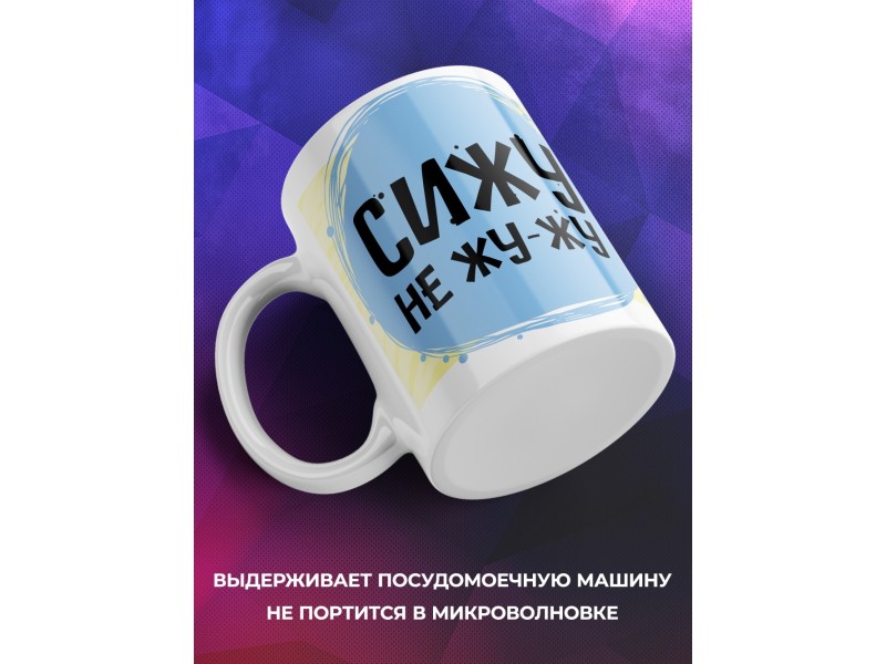Кружка Сижу не жу-жу.