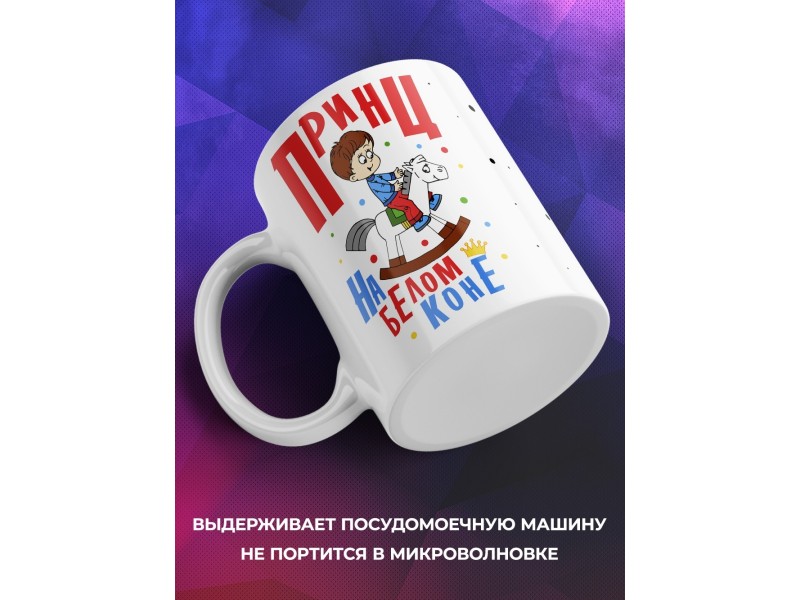 Кружка Принц на белом коне