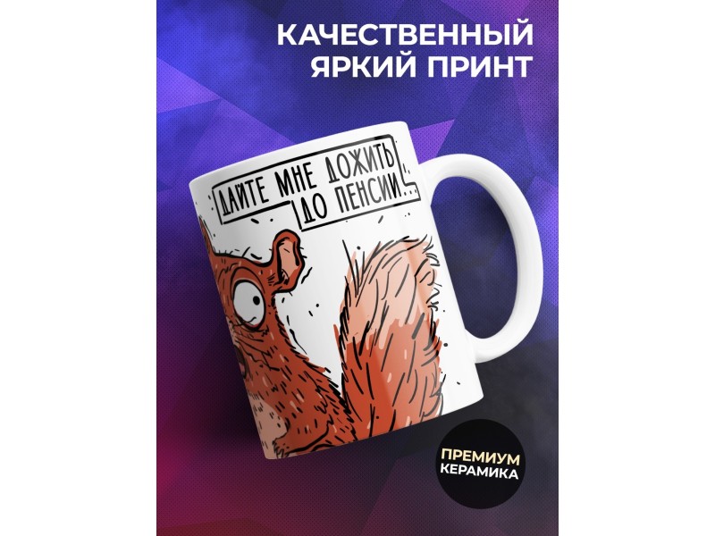 Кружка Прикольная / Белочка / Дожить до пенсии