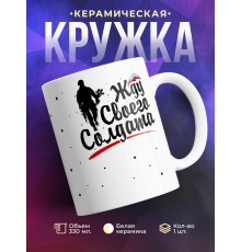Кружка Жду своего солдата