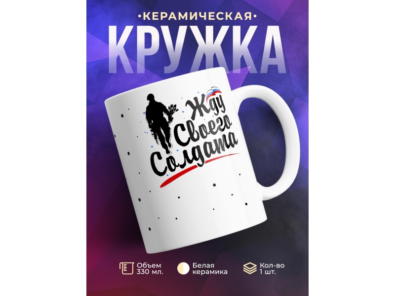 Кружка Жду своего солдата