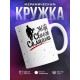 Кружка Жду своего солдата