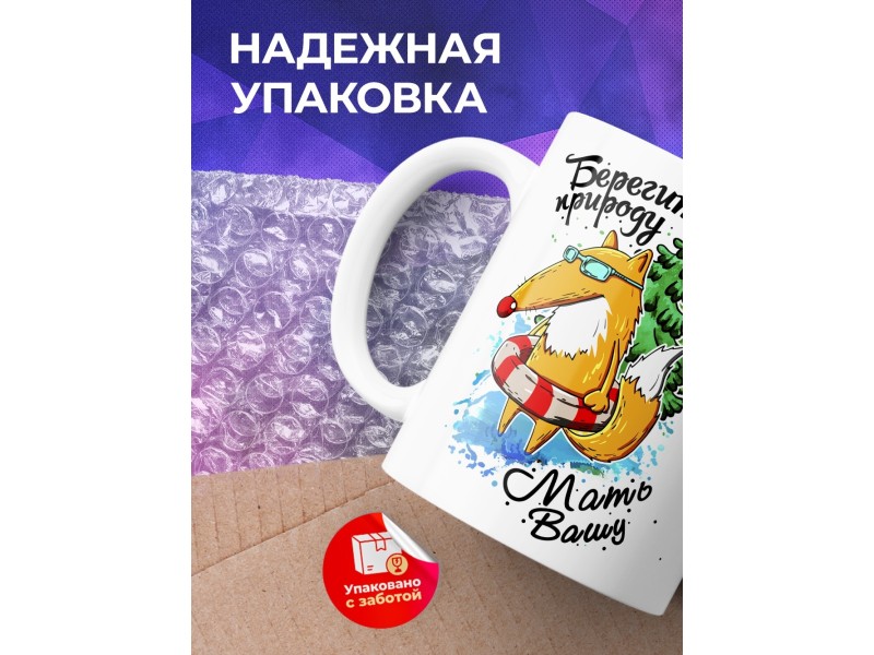 Кружка Берегите природу, мать вашу