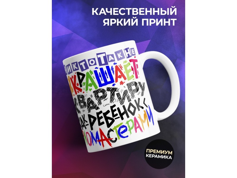 Кружка Никто так не украшает квартиру, как ребенок