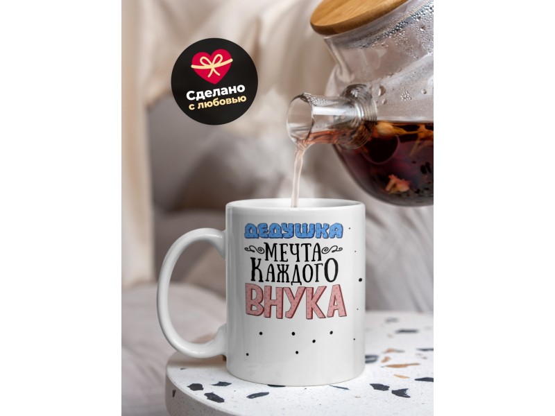 Кружка Дедушка мечта каждого внука
