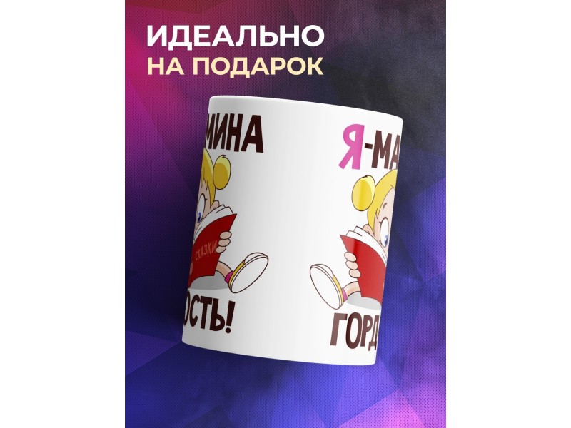 Кружка Я мамина гордость