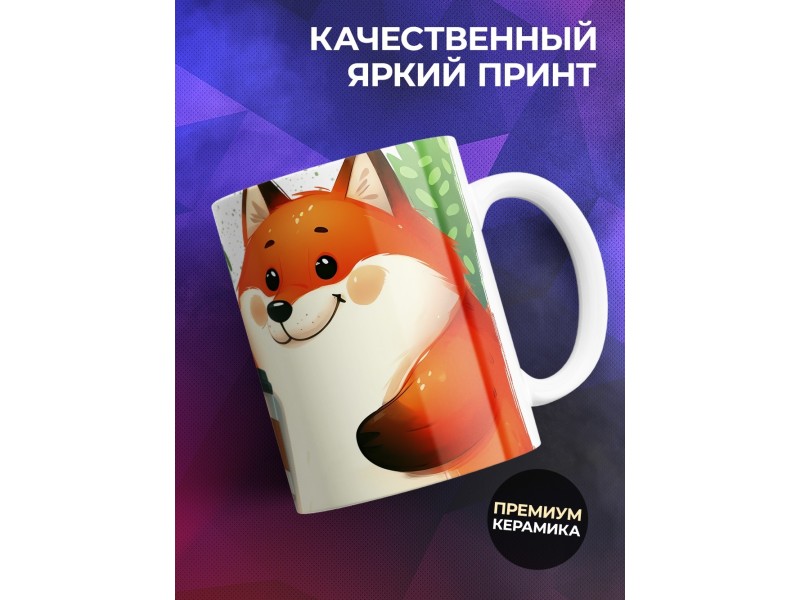 Кружка Прикольная / Шоколада с лисичкой