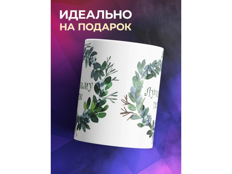 Кружка Лучшему папе. Венок