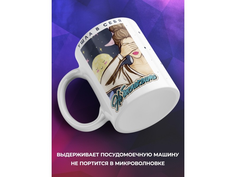 Кружка Ушла в себя. Не беспокоить