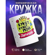 Кружка Букет будет мой. Девичник