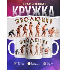 Кружка Эволюция. Прикольная