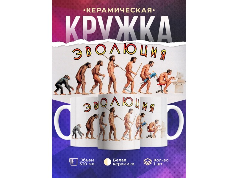 Кружка Эволюция. Прикольная