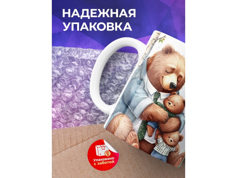 Кружка Папе / Заслуженный пап. / Медведи