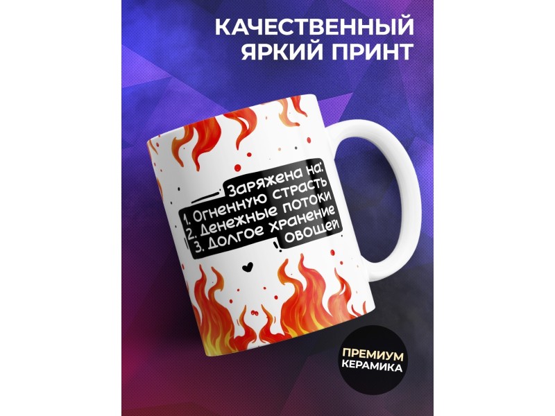 Кружка Прикольная / Заряженная милфа