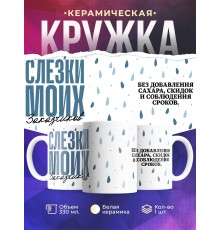 Кружка Прикольная. Слезки заказчиков