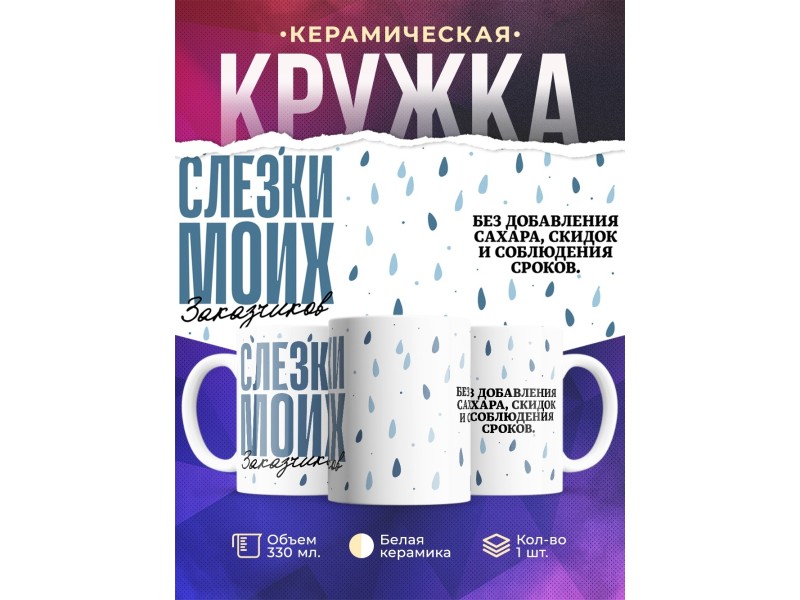 Кружка Прикольная. Слезки заказчиков