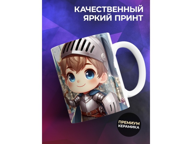 Кружка Мальчику / Храбрый рыцарь