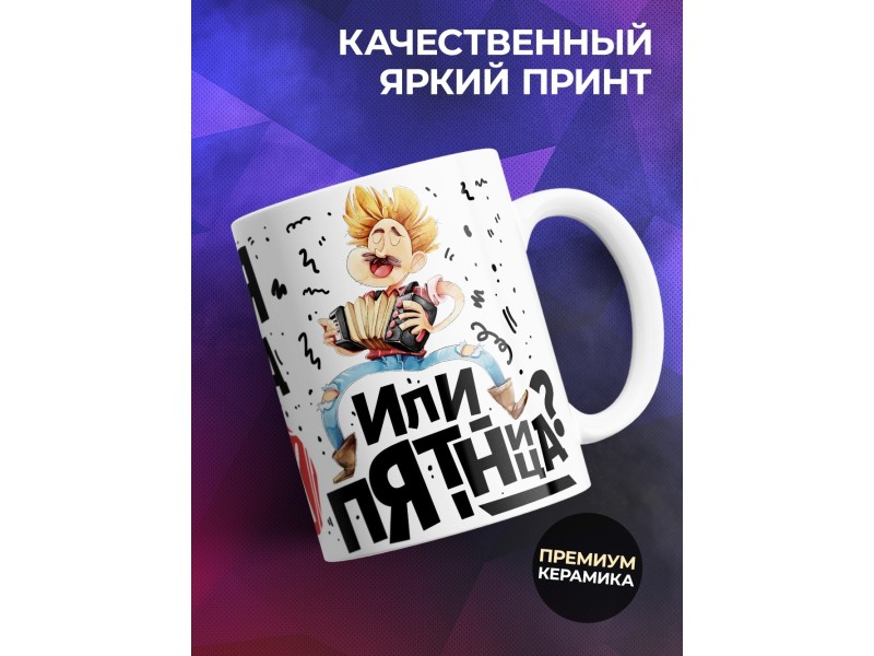 Кружка Какая разница, вторник или пятница