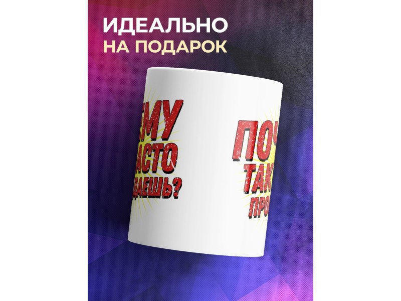 Кружка Почему так часто пропадаешь?