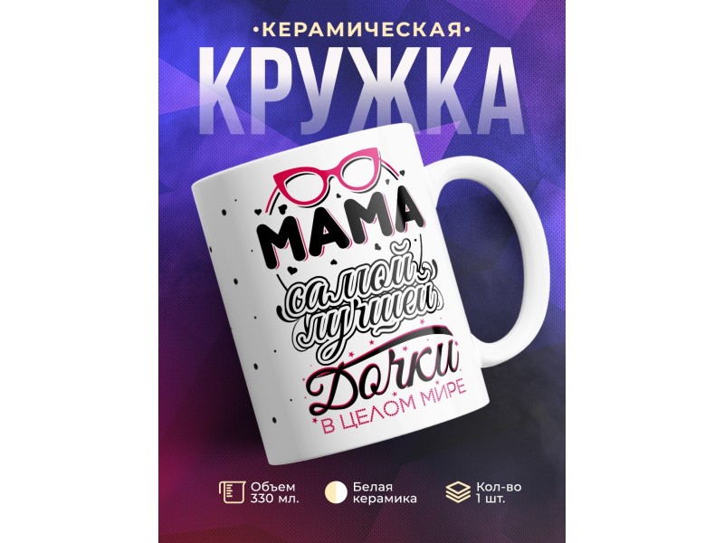 Кружка Мама самой лучше дочки