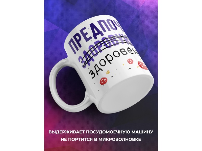 Кружка Прикольная / ЗОЖ / Здоровая пища