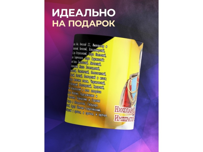 Кружка Император Николай Второй