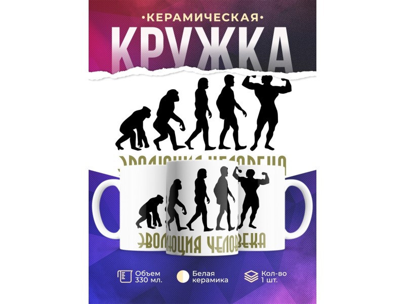Кружка Эволюция человека